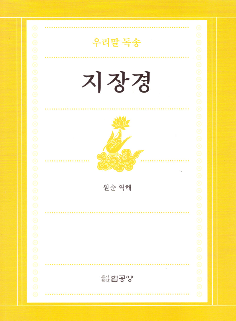 우리말독송 지장경