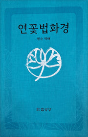 연꽃법화경(개정판)(반양장)