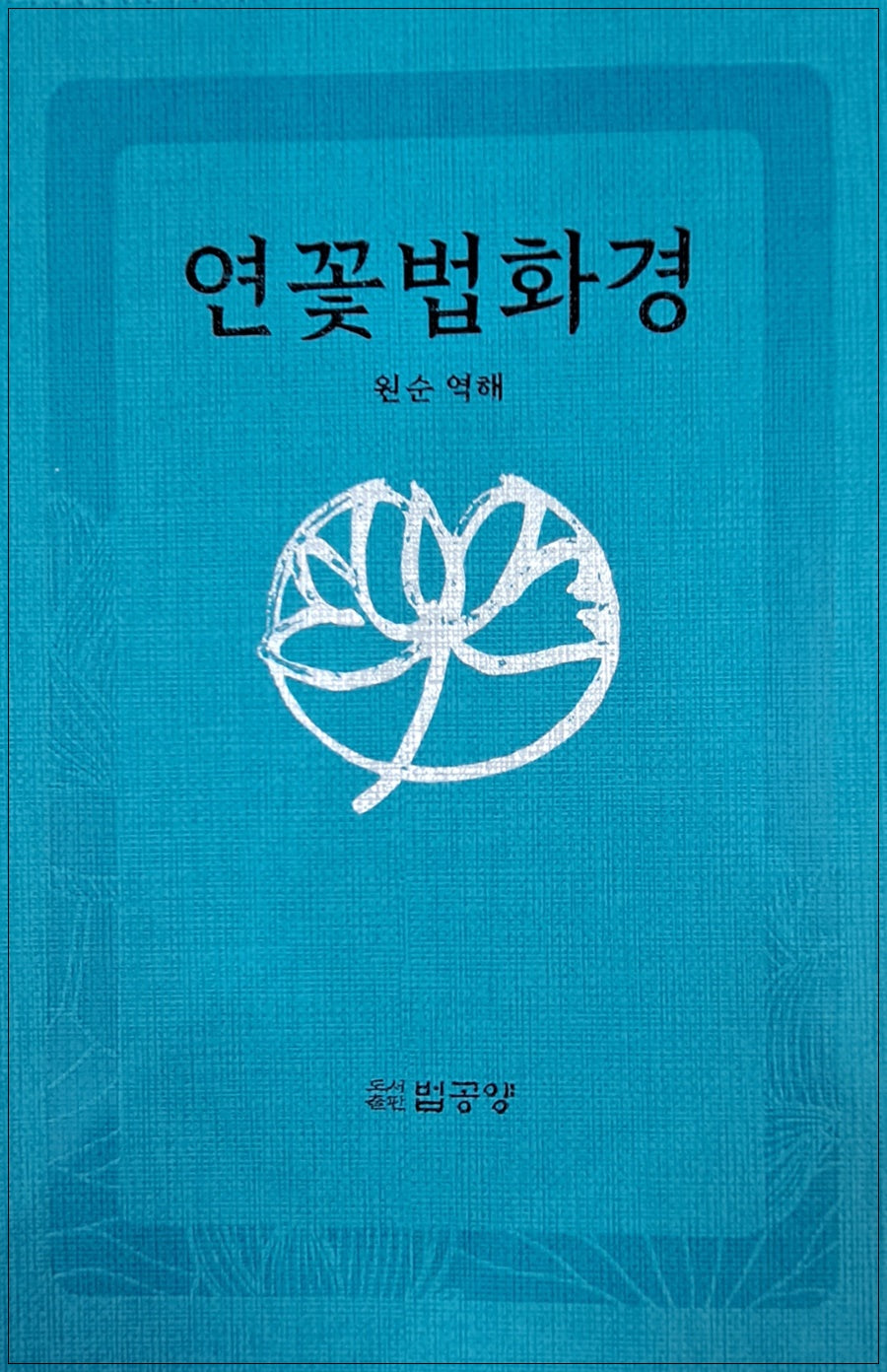 연꽃법화경(개정판)(반양장)