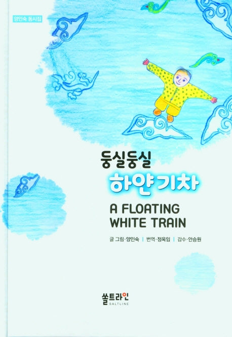 둥실둥실 하얀기차(양장본 Hardcover)