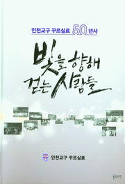 빛을 향해 걷는 사람들(인천교구 꾸르실료 50년사)(양장본 Hardcover)