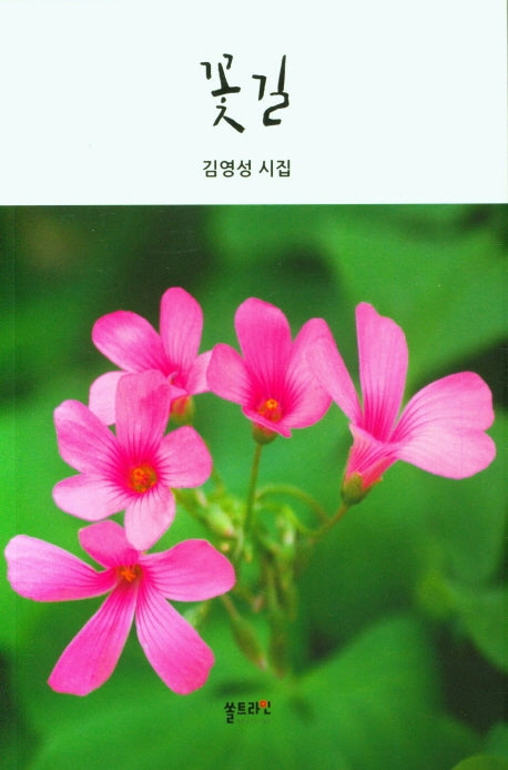 꽃길