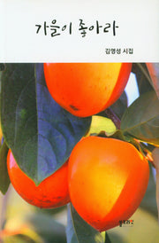 가을이 좋아라