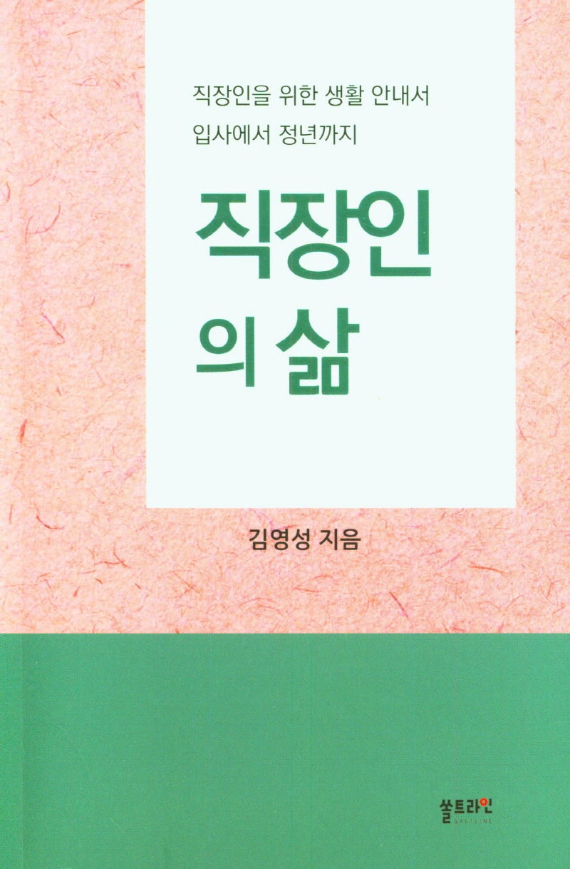 직장인의 삶