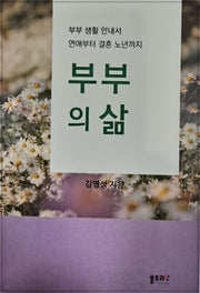 부부의 삶