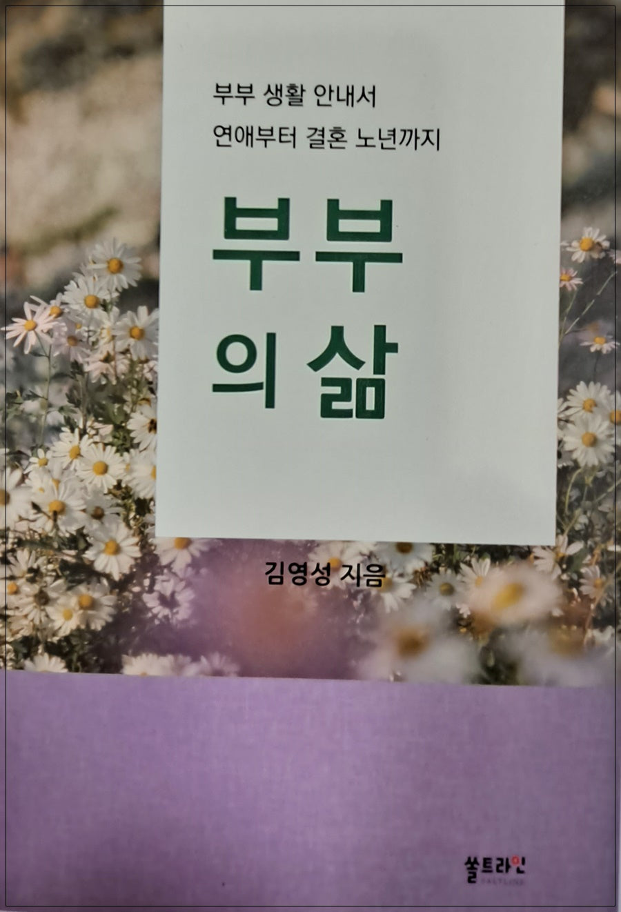 부부의 삶