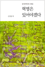 혁명은 있어야겠다