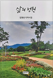 삶의 정원