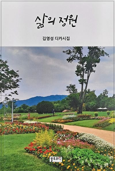 삶의 정원