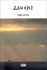 고요의 바다