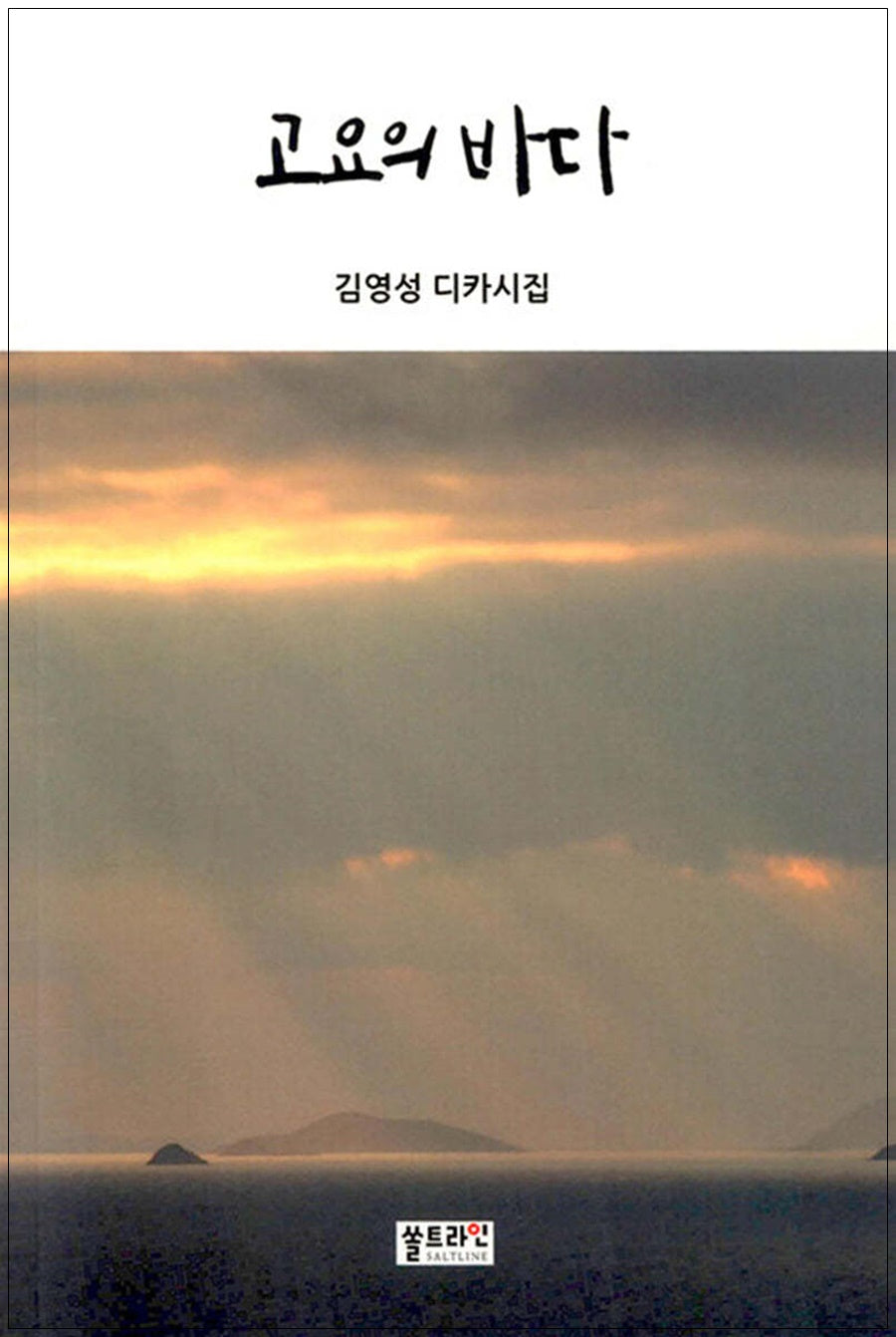 고요의 바다