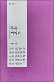 푸른생채기(동국시집 50)