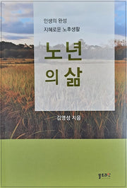 노년의삶