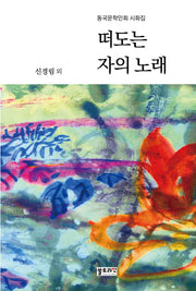 떠도는자의노래