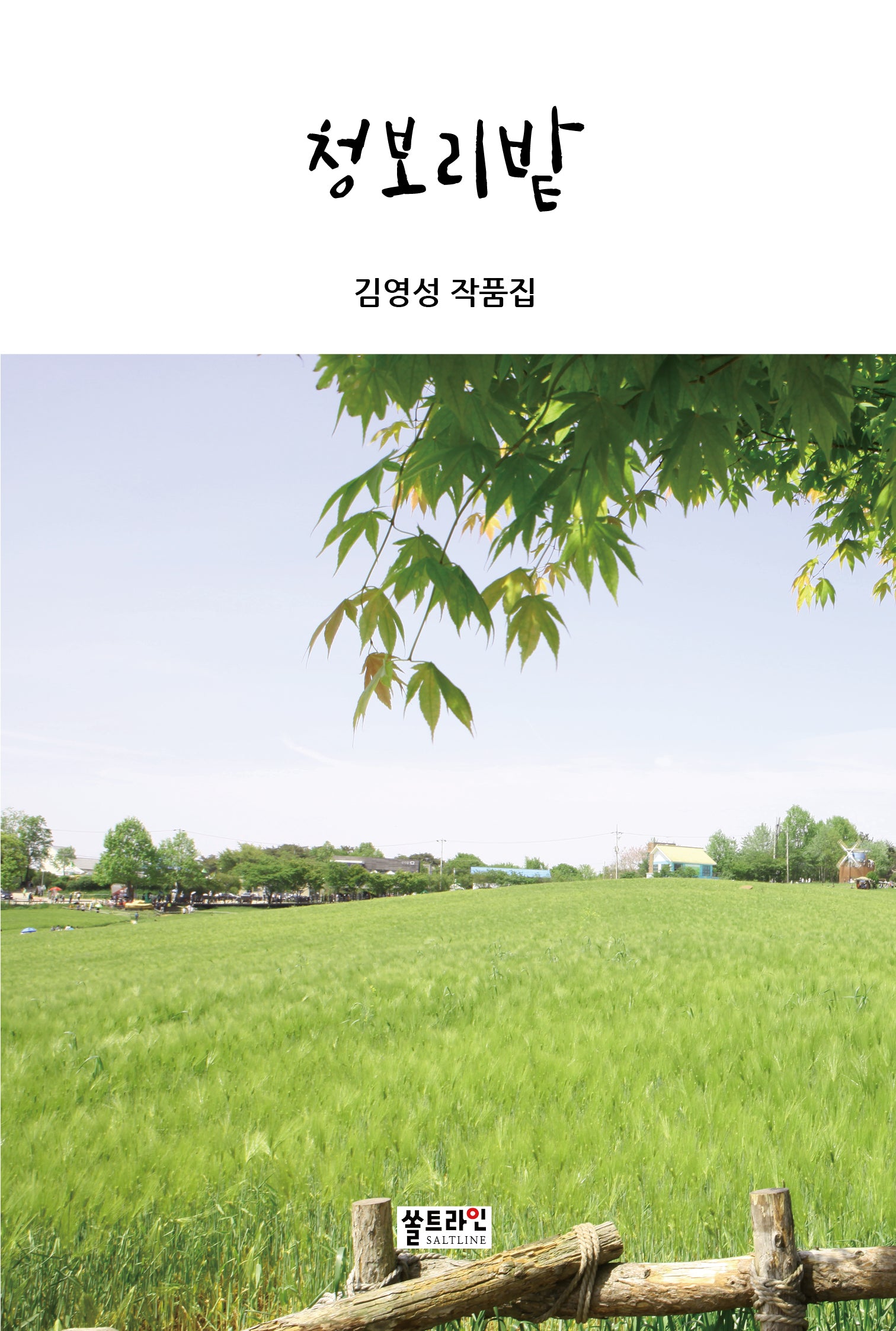 청보리밭(쏠트라인작품집)