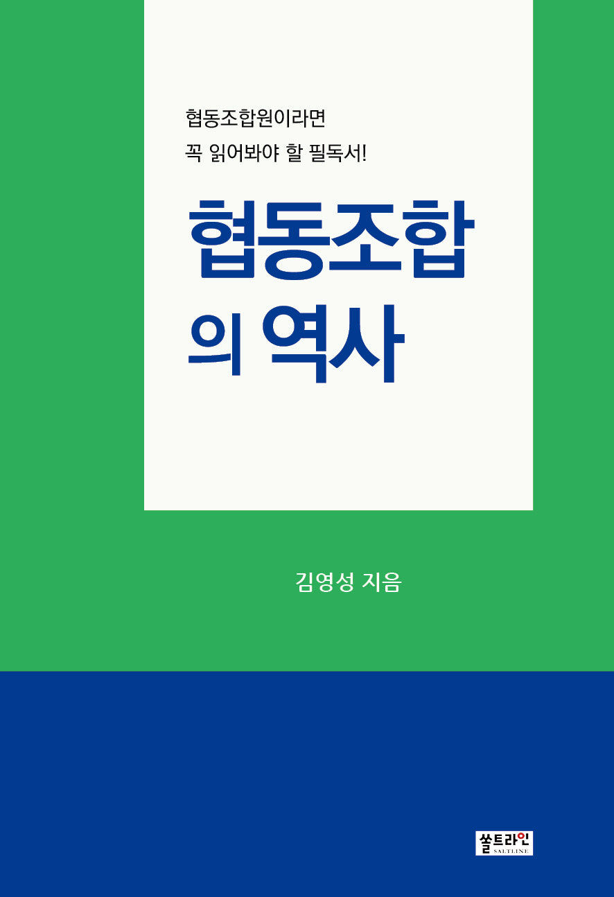 협동조합의 역사(쏠트라인작품집)