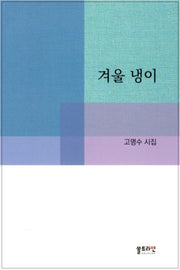 겨울 냉이