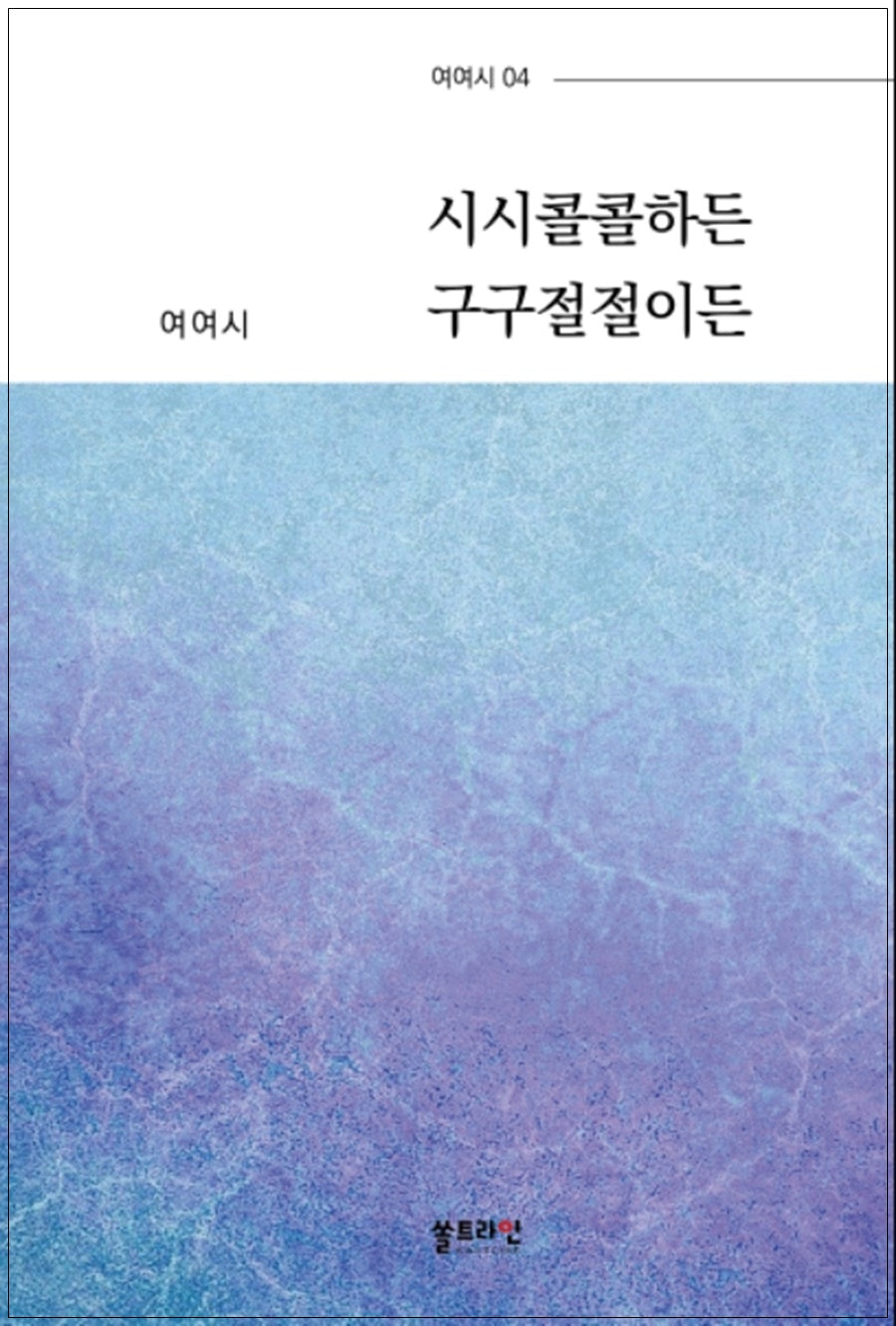 시시콜콜하든 구구절절이든(여여시 4)