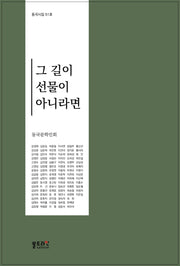 그 길이 선물이 아니라면(동국시집 51)
