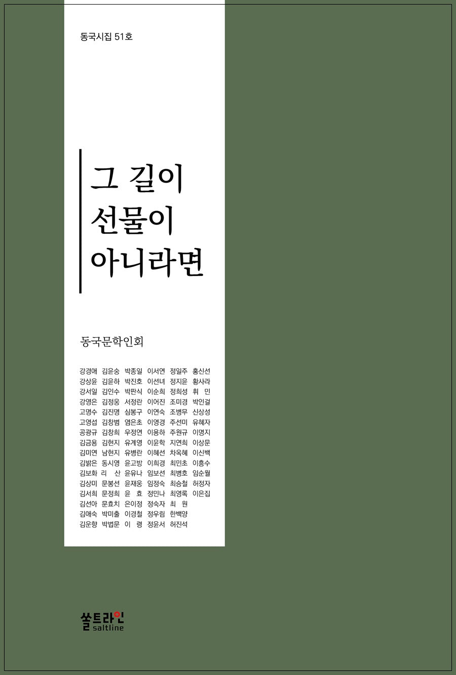 그 길이 선물이 아니라면(동국시집 51)