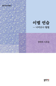 이별 연습: 나비로나 훨훨(쏠트라인작품선)