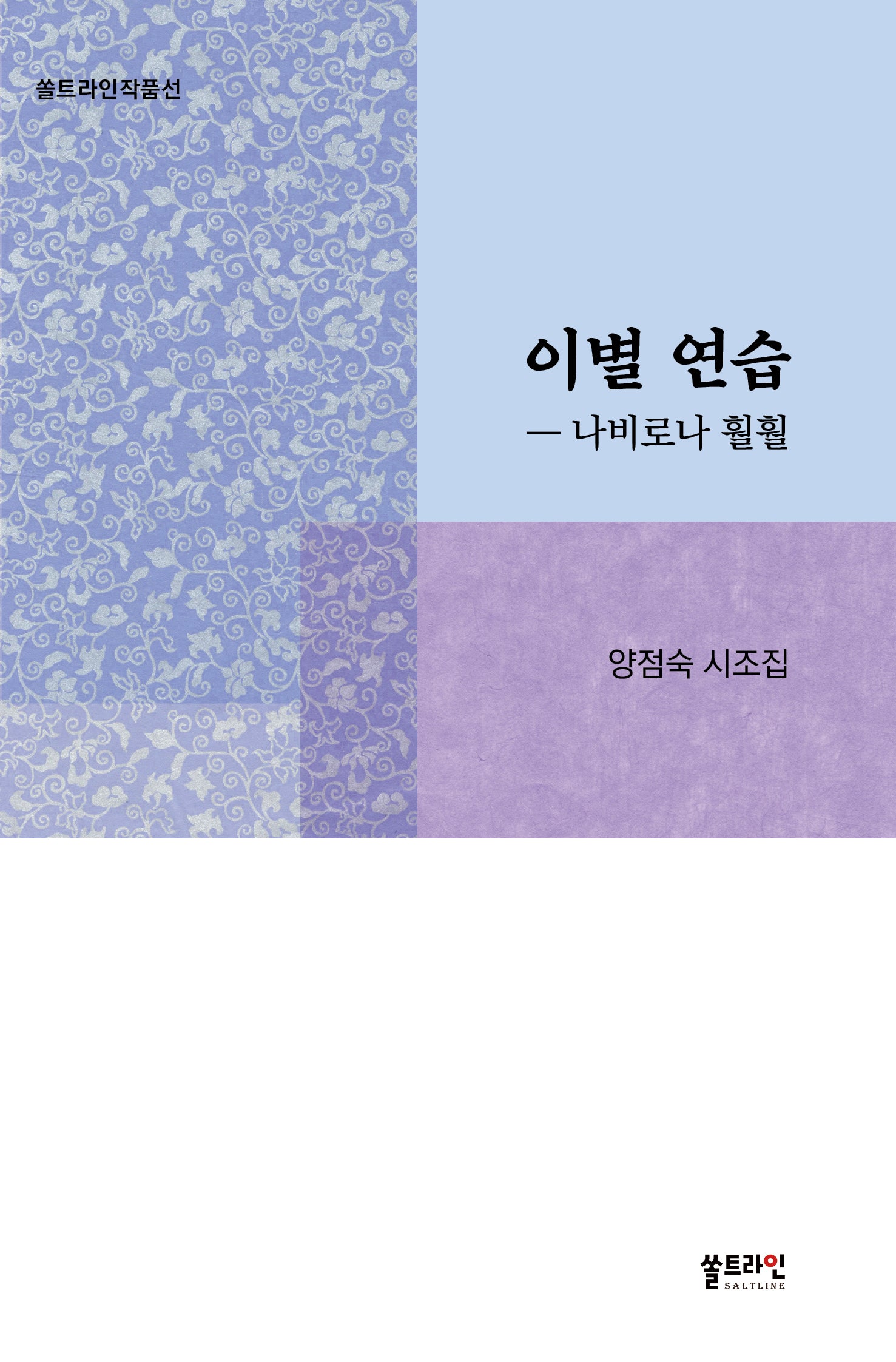 이별 연습: 나비로나 훨훨(쏠트라인작품선)