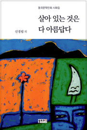 살아 있는 것은 다 아름답다(동국문학인회 시화집)