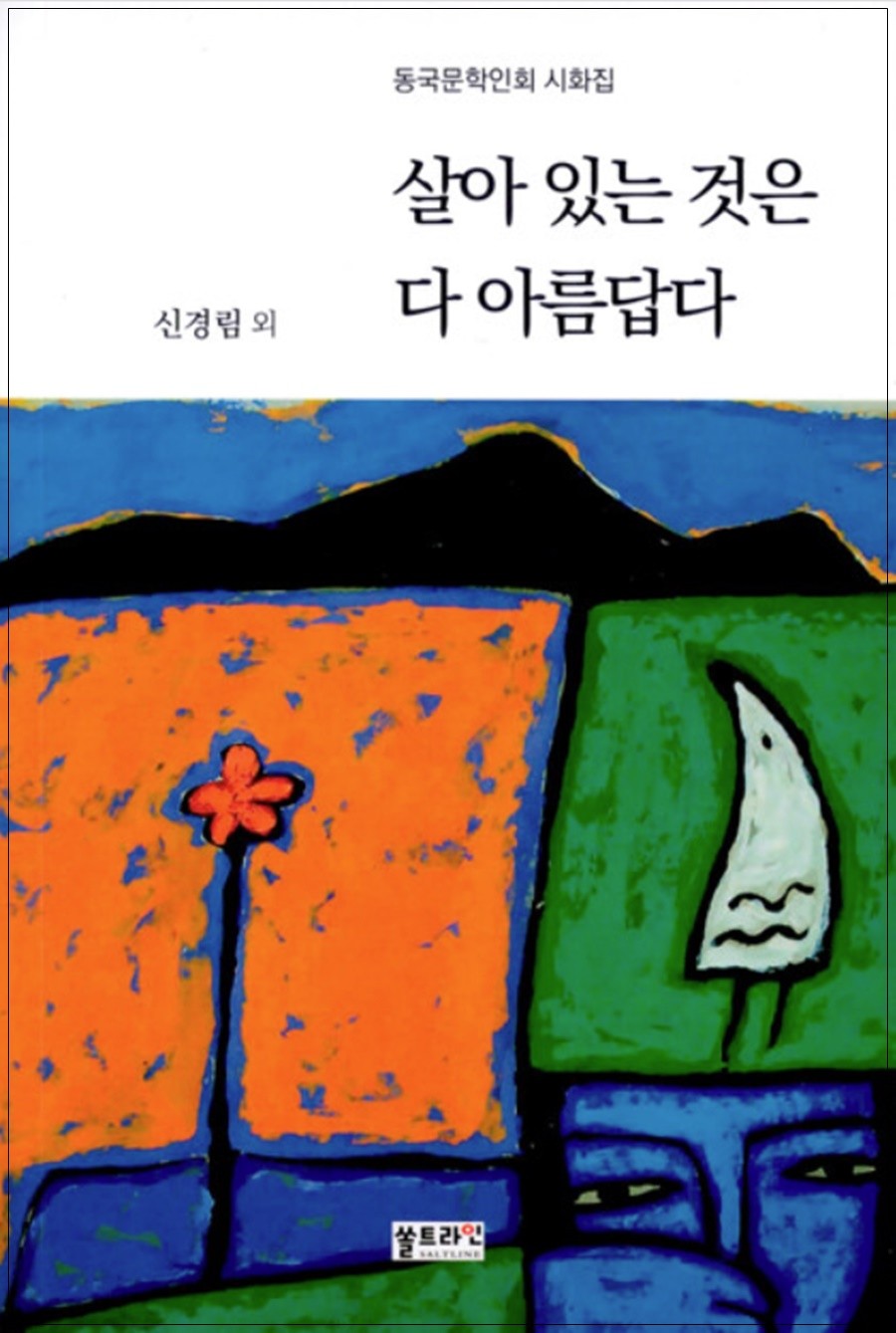 살아 있는 것은 다 아름답다(동국문학인회 시화집)
