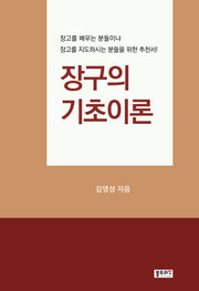 장구의 기초이론