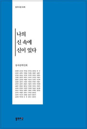 나의 신속에 신이 있다(동국시집 52)