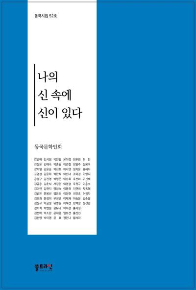 나의 신속에 신이 있다(동국시집 52)