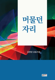 머물던자리