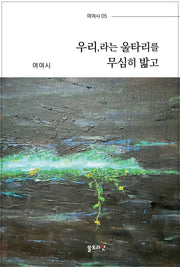 우리,라는 울타리를 무심히 밟고(여여시집 5)