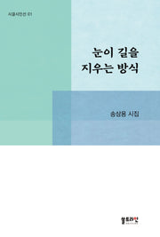 눈이 길을 지우는 방식(시결시인선 1)
