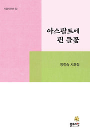 아스팔트에 핀 들꽃(시결시인선 2)