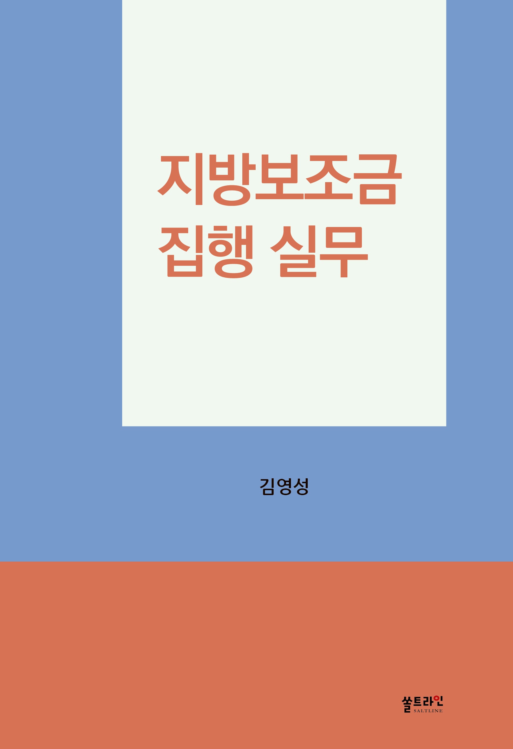 지방보조금 집행 실무