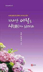 지나간 세월도 시가 되더라(2022 제이비 시선)