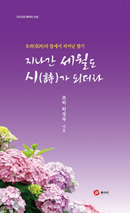지나간 세월도 시가 되더라(2022 제이비 시선)