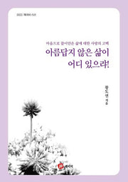 아름답지 않은 삶이 어디 있으랴!(2022 제이비 시선)