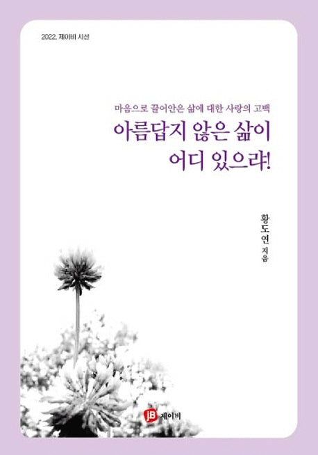 아름답지 않은 삶이 어디 있으랴!(2022 제이비 시선)