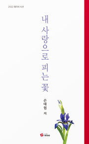 내 사랑으로 피는 꽃(2022 제이비 시선)(양장본 Hardcover)