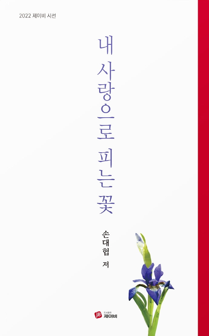 내 사랑으로 피는 꽃(2022 제이비 시선)(양장본 Hardcover)