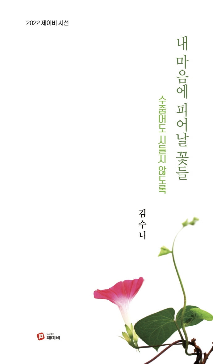 내마음에 피어날 꽃들(2022 제이비 시선)(2022 제이비 시선)