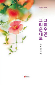 그리우면 그리운대로