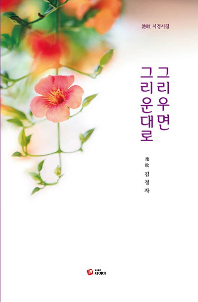 그리우면 그리운대로