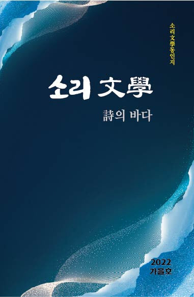 소리문학(2022 가을호)