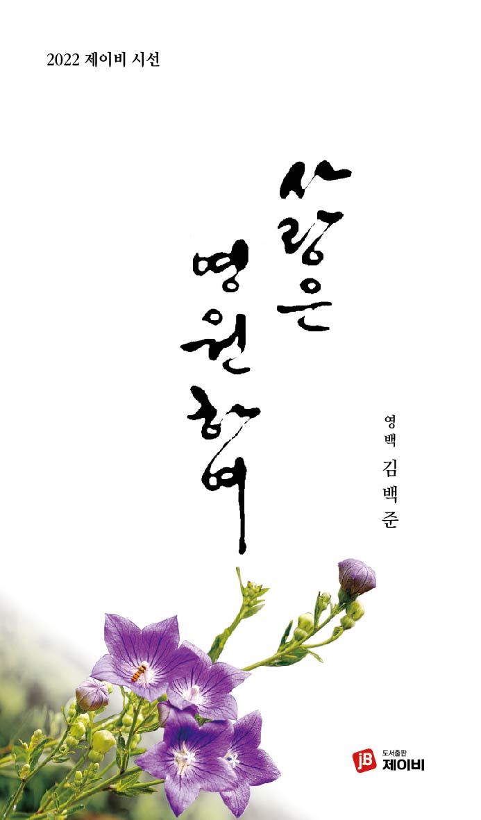 사랑은 영원하여(2022 제이비 시선)