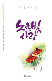 노을빛 사랑(주영시집 3)