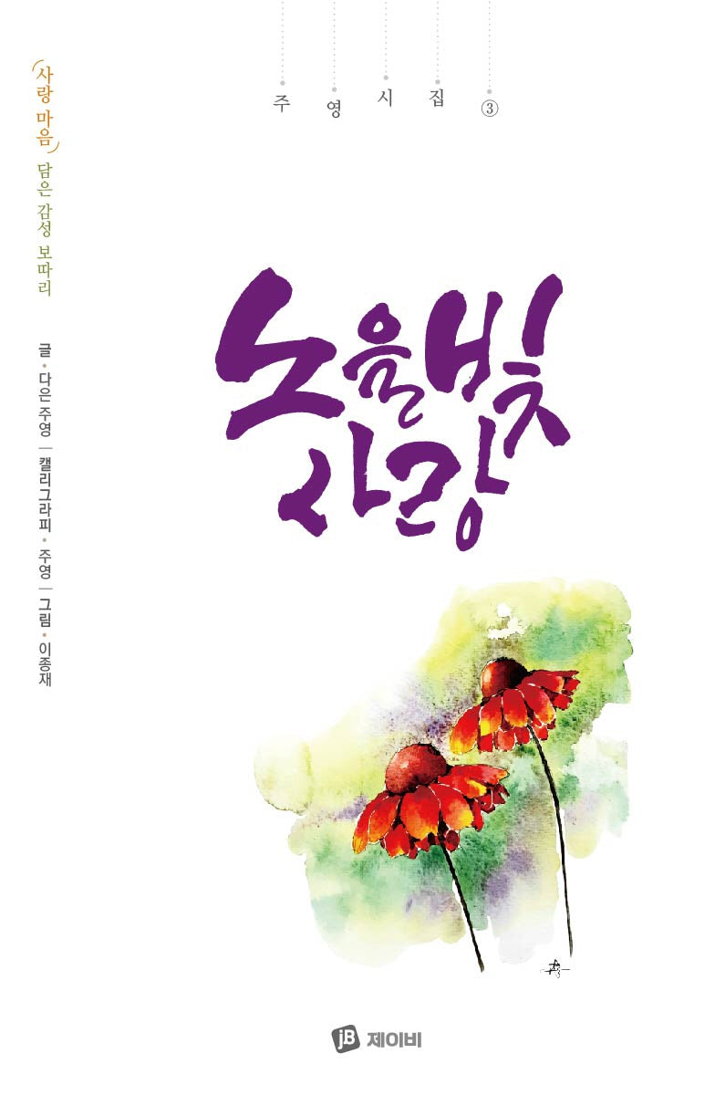노을빛 사랑(주영시집 3)