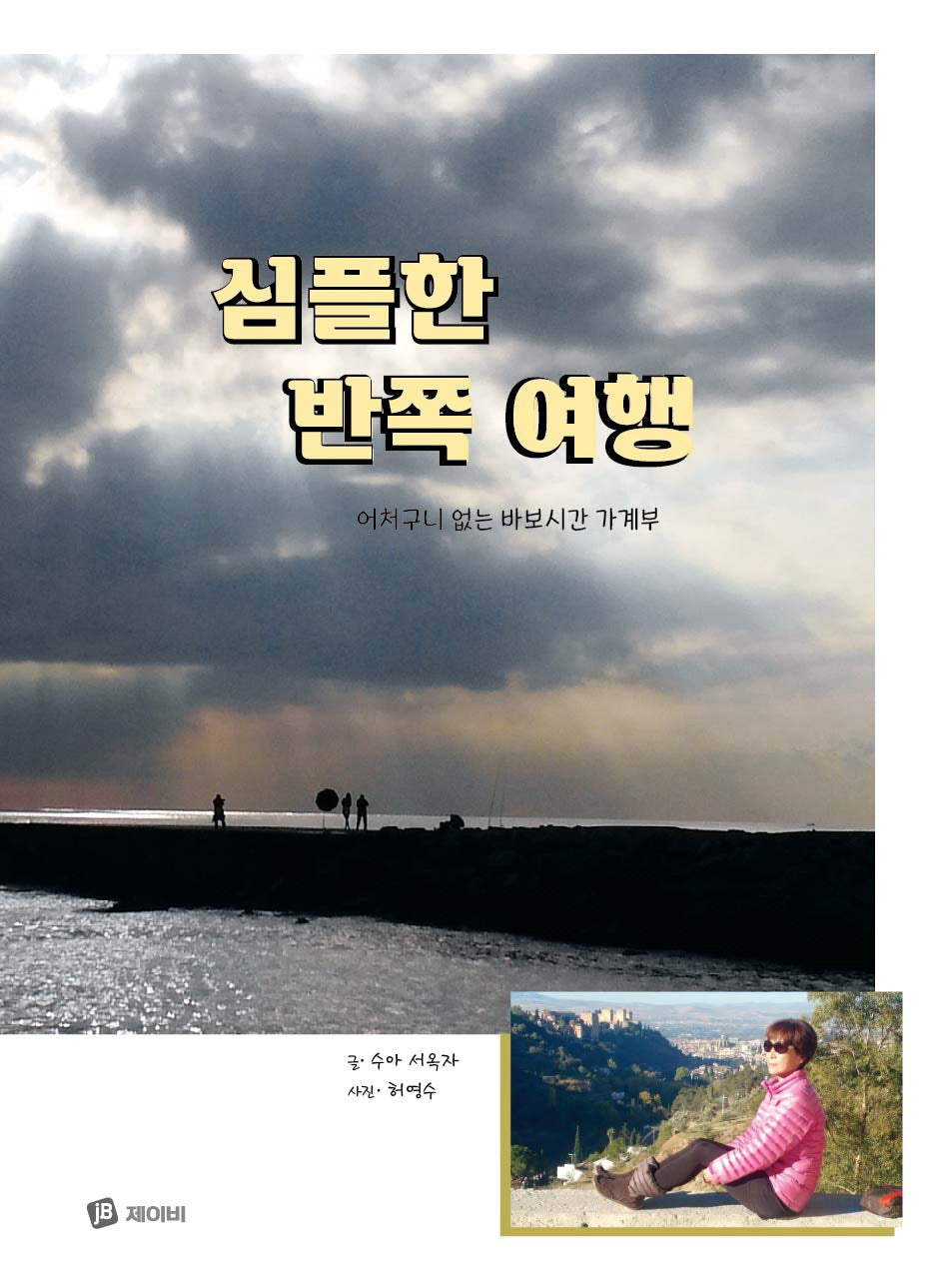 심플한 반쪽 여행